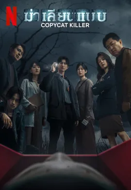 Copycat Killer (2023) ฆ่าเลียนแบบ ซับไทย Ep1-10