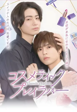 Cosmetic Playlover (2024) หลังเคาน์เตอร์นี้มีรัก ซับไทย Ep1-8