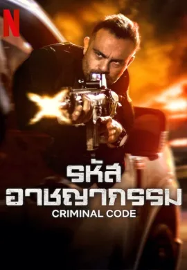 Criminal Code (2023) รหัสอาชญากรรม ซับไทย Ep1-8