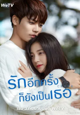 Crush (2021) รักอีกครั้งก็ยังเป็นเธอ ซับไทย Ep1-3