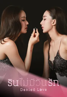 Denied Love (2025) รินไม่มีวันรัก พากย์ไทย Ep1-10