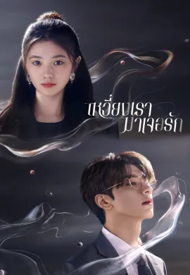 Derailment (2023) เหวี่ยงเรามาเจอรัก ซับไทย Ep1-30