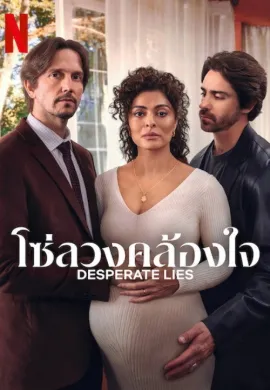 Desperate Lies (2024) โซ่ลวงคล้องใจ ซับไทย Ep1-17