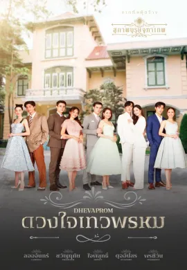 Dhevaprom (2024) ดวงใจเทวพรหม พากย์ไทย Ep1-14