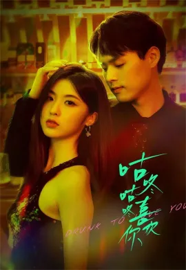 Drunk To Love You (2024) แผนรักนักดื่ม  Ep1-24