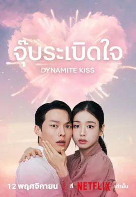 Dynamite Kiss (2025) จุ๊บระเบิดใจ ซับไทย Ep1-14