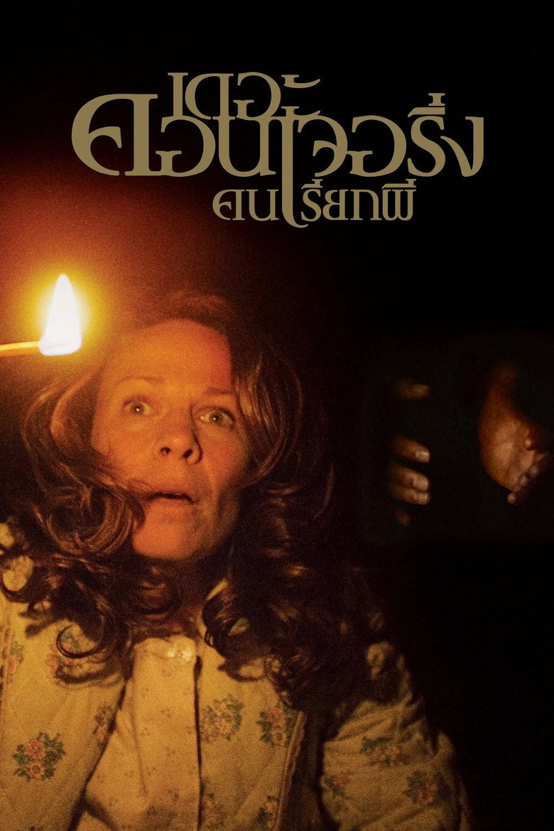 The Conjuring (2013) เดอะ คอนเจอริ่ง คนเรียกผี