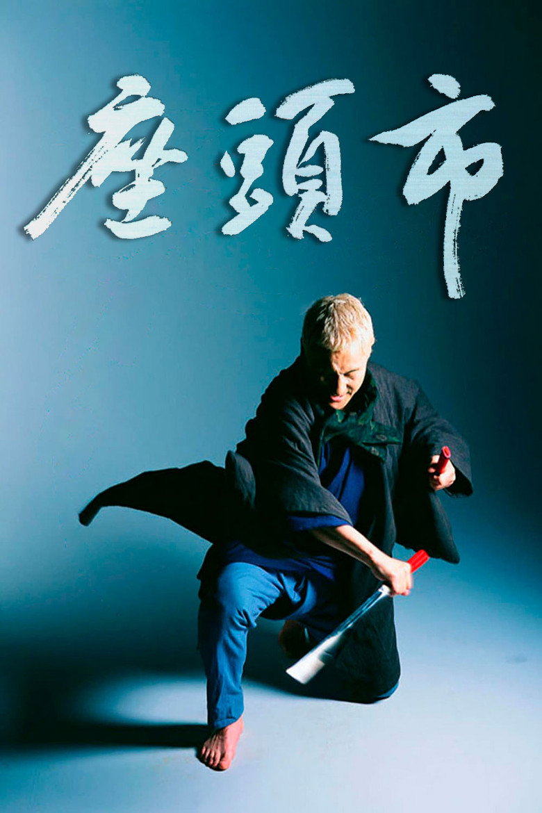 Zatoichi (2003) ซาโตอิจิ ไอ้บอดซามูไร