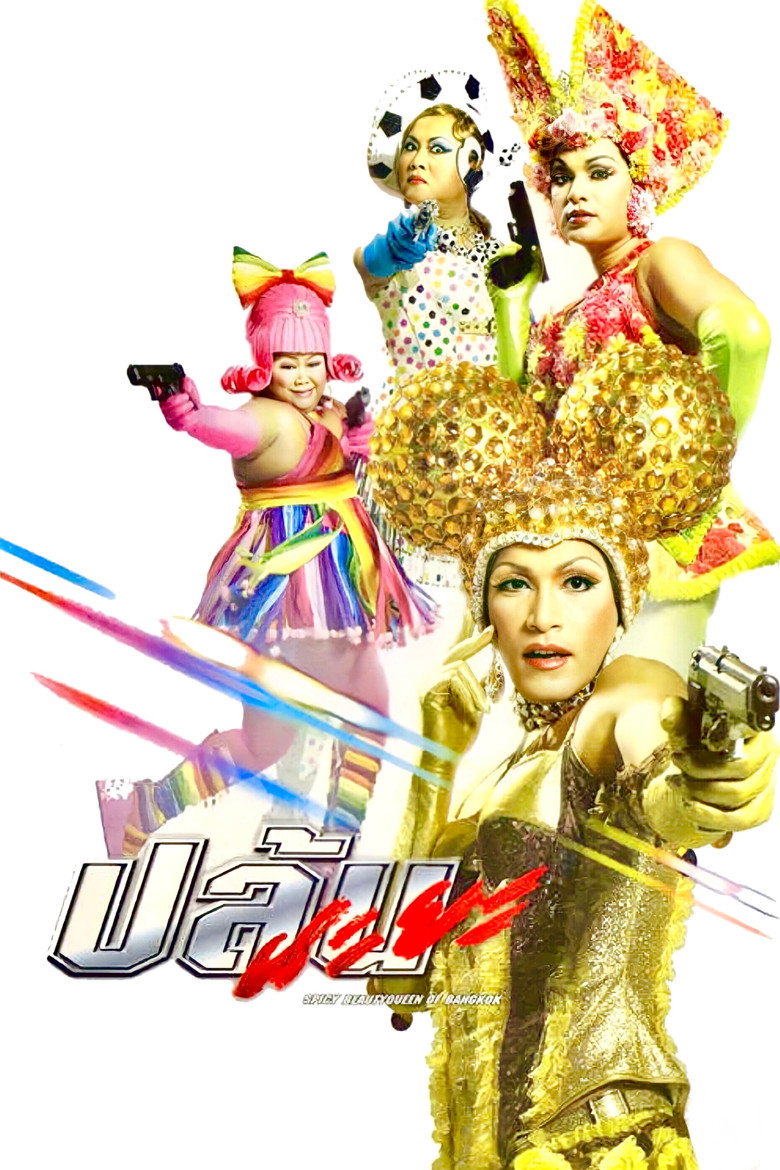 Spicy Beauty Queen of Bangkok (2004) ปล้นนะยะ