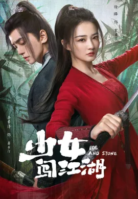 Egg and Stone (2023) สาวนักไฝว้ใจนักสู้ ซับไทย Ep1-24