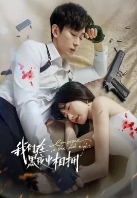 Embrace in the Dark Night (2024) เราโอบกอดกันในคืนอันมืดมิด ซับไทย Ep1-24