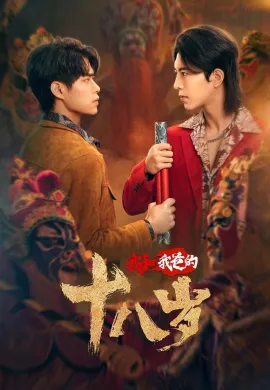 Engor Dreams at 18 (2024) ยอดนักสู้ ระบำเอ็งกอ ซับไทย Ep1-24