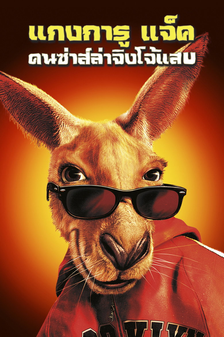 Kangaroo Jack (2003) แกงการู แจ็ค ก๊วนซ่าส์ล่าจิงโจ้แสบ