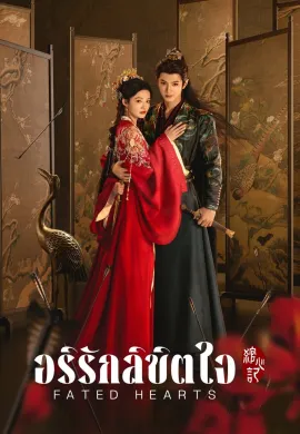 Fated Hearts (2025) อริรักลิขิตใจ ซับไทย Ep1-38