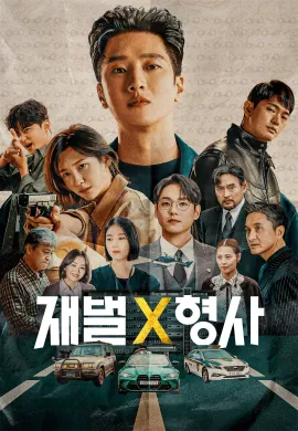 Flex x Cop (2024) ซับไทย Ep1-16