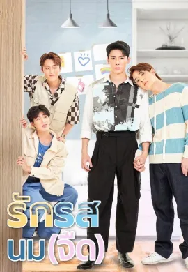 Flirt Milk (2025) รักรสนม(จืด) พากย์ไทย Ep1-10