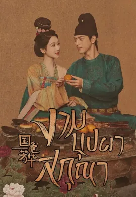 Flourished Peony (2025) งามบุปผาสกุณา ซับไทย Ep1-32
