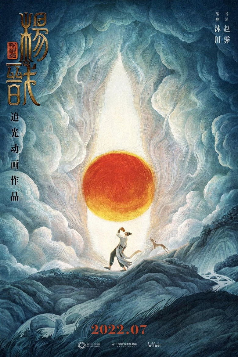 New Gods: Yang Jian (2022) หยางเจี่ยน เทพสามตา มหาศึกผนึกเขาบงกช
