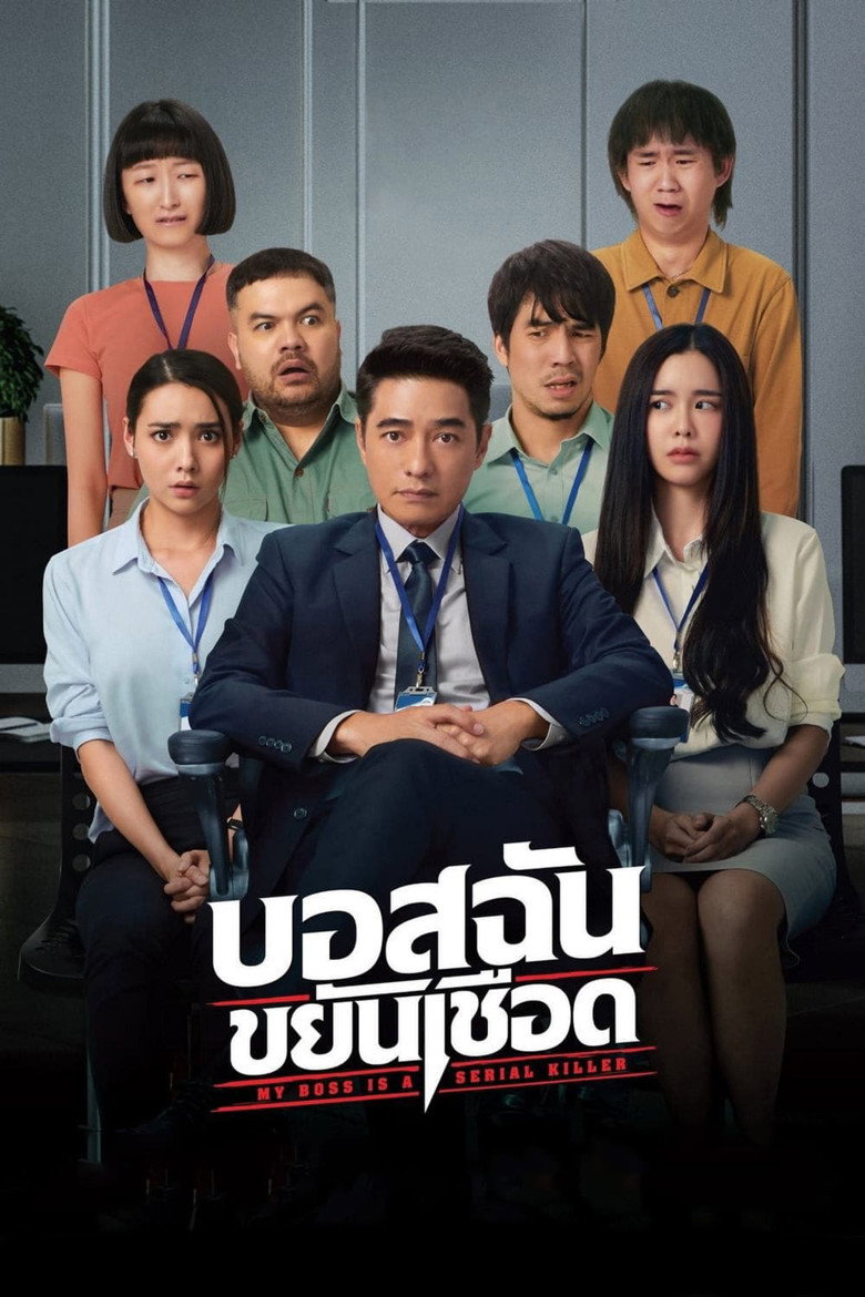 My Boss is a Serial Killer (2021) บอสฉันขยันเชือด