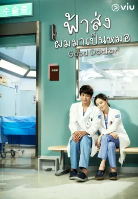 Good Doctor (2013) ซับไทย Ep1-20