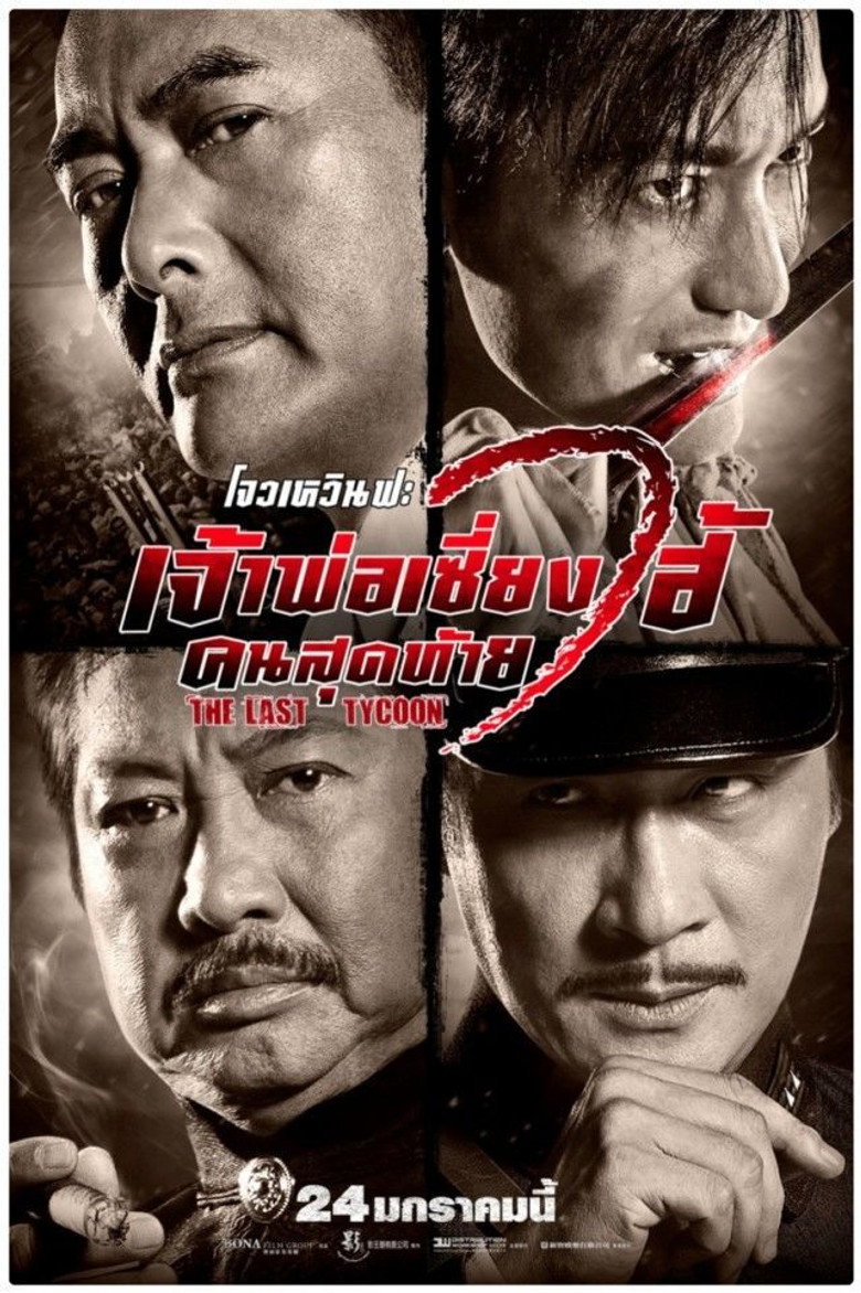 The Last Tycoon (2012) เจ้าพ่อเซี่ยงไฮ้ คนสุดท้าย