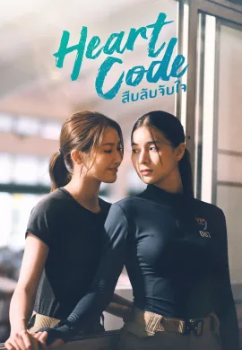 Heart Code (2026) สืบลับจับใจ ซับไทย Ep1-7