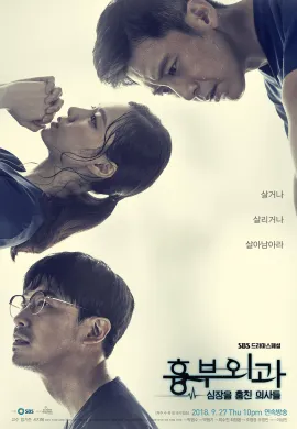 Heart Surgeons (2018) ฝ่าวิกฤตทีมแพทย์หัวใจ ซับไทย Ep1-16