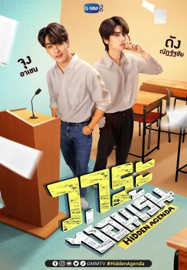 Hidden Agenda (2023) วาระซ่อนเร้น ซับไทย Ep1-12