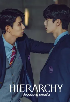 Hierarchy (2024) วังวนสงครามชนชั้น ซับไทย Ep1-7