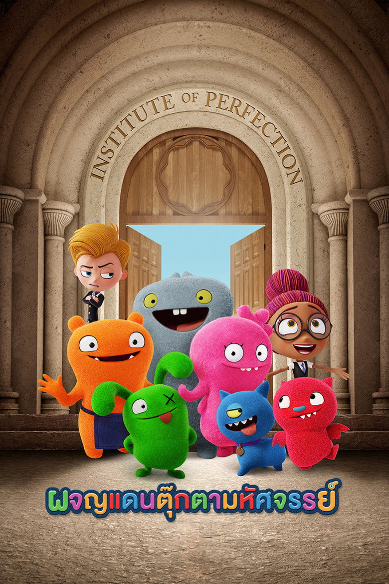 UglyDolls (2019) ผจญแดนตุ๊กตามหัศจรรย์