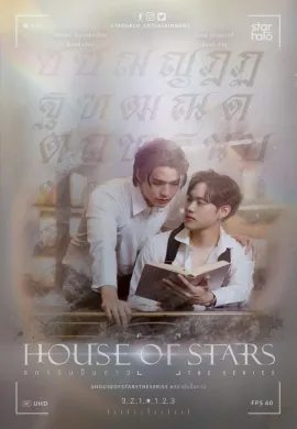 House of Stars (2023) สถาบันปั้นดาว พากย์ไทย Ep1-12