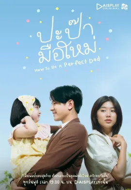 How to be a Perfect Dad (2022) ปะป๊ามือใหม่ ซับไทย Ep1-12