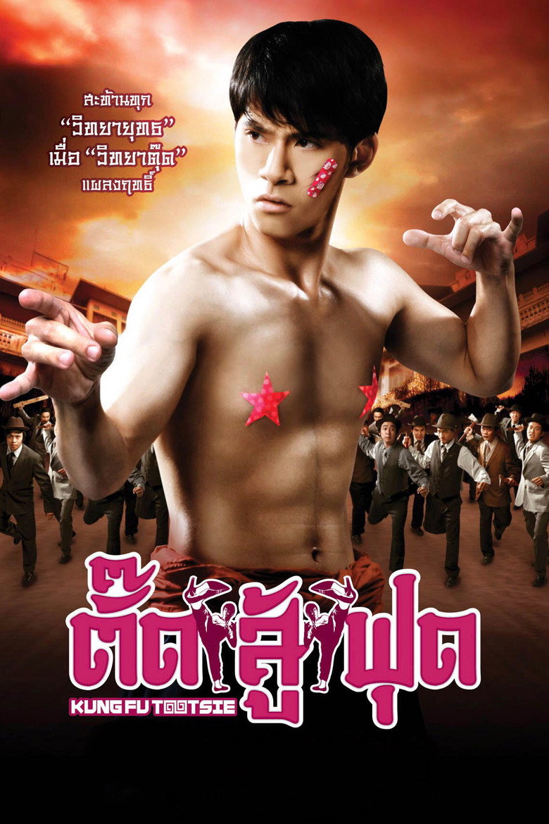 Kung Fu Tootsie (2007) ตั๊ดสู้ฟุด