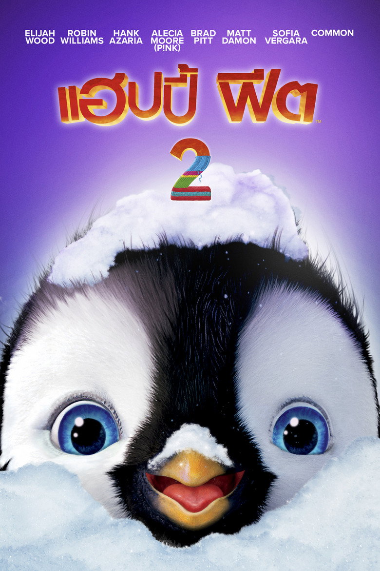 Happy Feet Two (2011) แฮปปี้ ฟีต 2