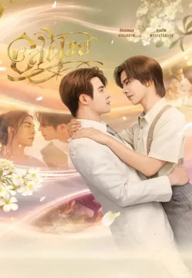 Interminable (2025) อสงไขย พากย์ไทย Ep1-11