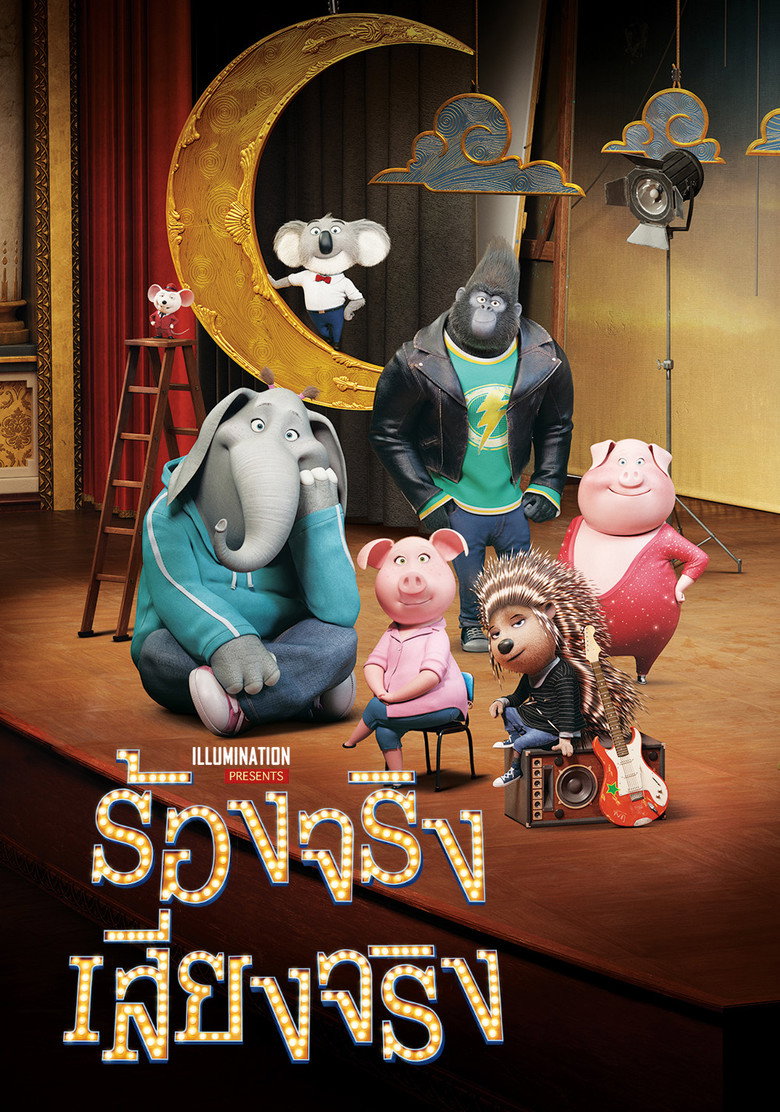 Sing (2016) ร้องจริง เสียงจริง