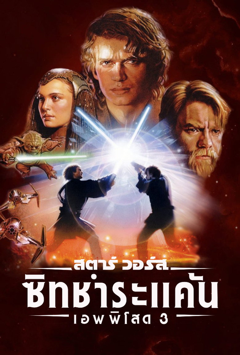 Star Wars: Episode III – Revenge of the Sith (2005) สตาร์ วอร์ส เอพพิโซด 3: ซิธชำระแค้น