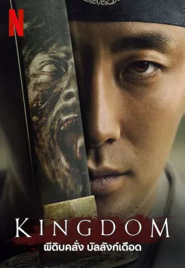Kingdom (2019) ผีดิบคลั่ง บัลลังก์เดือด ซับไทย Ep1-6