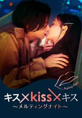 Kiss × ~ Melting Night (2022) จูบร้อนละลายรัก ซับไทย Ep1-10