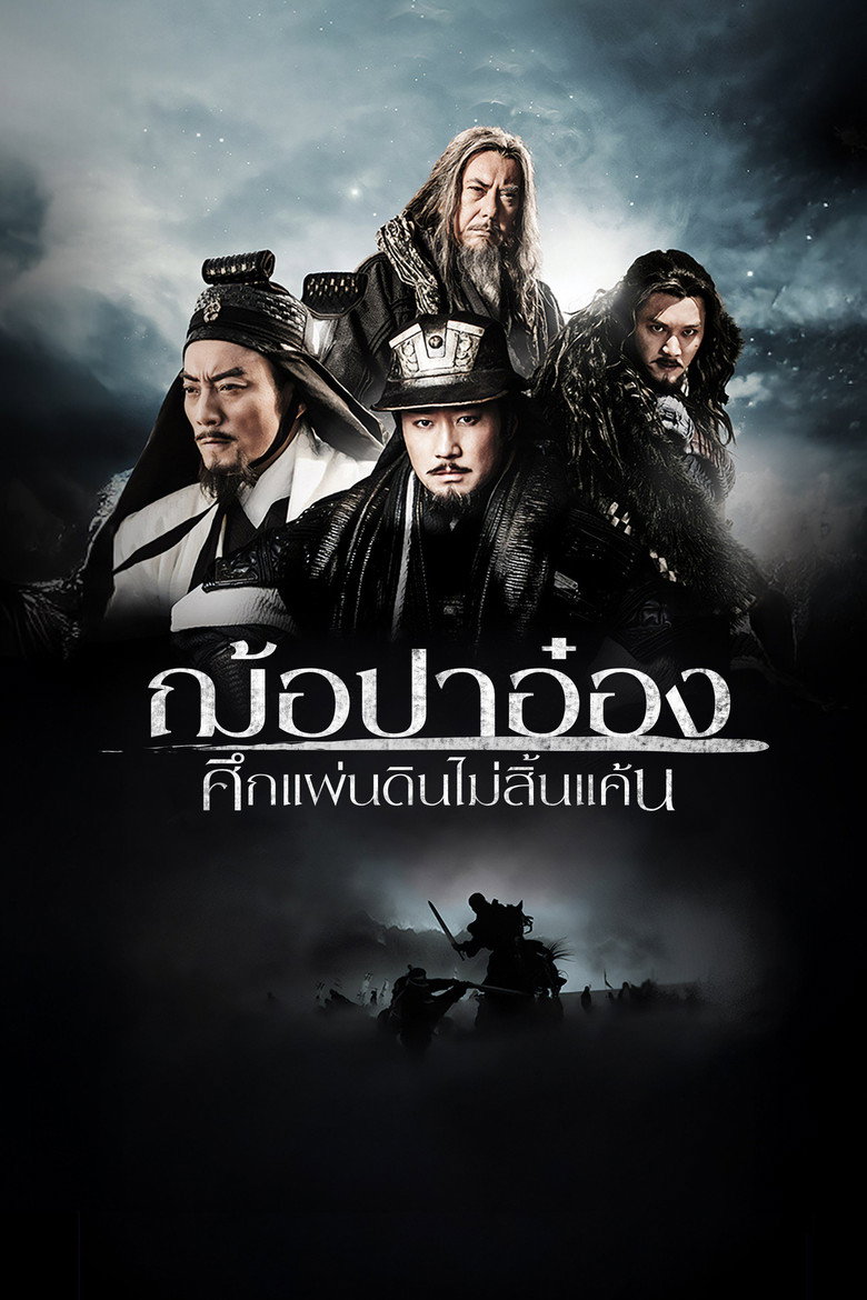 White Vengeance (2011) ฌ้อปาอ๋อง ศึกแผ่นดินไม่สิ้นแค้น