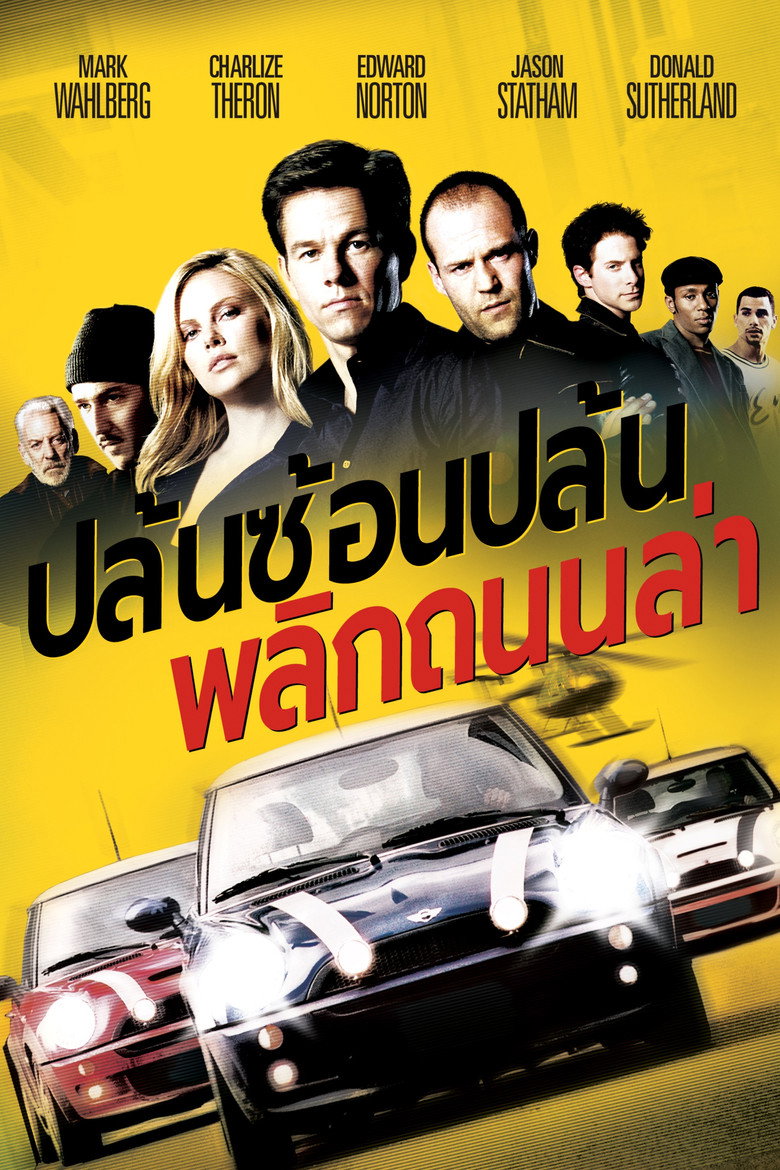 The Italian Job (2003) ปล้นซ้อนปล้น พลิกถนนล่า