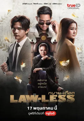 Law-less (2024) ทนาย-เดือด พากย์ไทย Ep1-16
