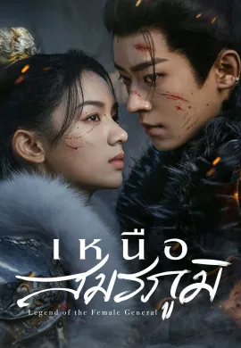 Legend of the Female General (2025) เหนือสมรภูมิ ซับไทย Ep1-17