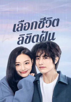Life is a Choice (2025) เลือกชีวิตลิขิตฝัน ซับไทย Ep1-23