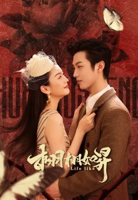 Life Like (2025) รุ่งอรุณแห่งรัก ซับไทย Ep1-24
