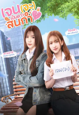 Like a Palette (2025) เจน(จะ)เป็นดาวสินกำ พากย์ไทย Ep1-8