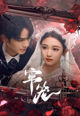 Lock Her (2025) โซ่รักกลางใจ ซับไทย Ep1-24