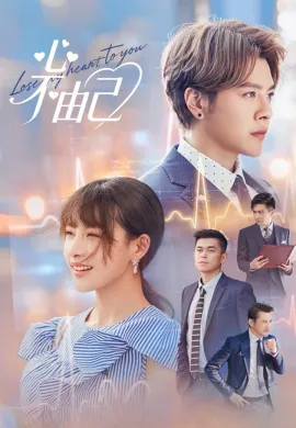 Lose My Heart to You (2026) ซับไทย Ep1-24