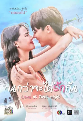 Love at First Night (2024) จนกว่าจะได้รักกัน  Ep1-20