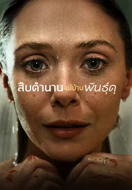Love & Death (2023) สืบตำนานแม่บ้านพันธุ์ดุ ซับไทย Ep1-10